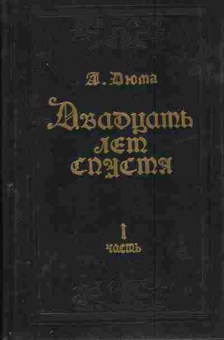 Книга Александр Дюма Двадцать лет спустя Комплект из двух книг, 11-1251, Баград.рф